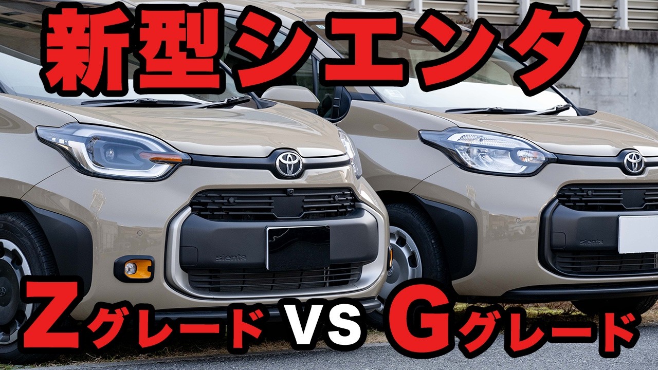 【あなたはどっち派？】新型シエンタZグレードVSGグレード【最上級VS中間グレード/シエンタ】