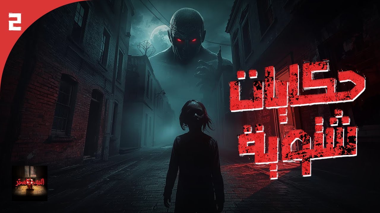 الأرشيف || ثلاث حكايات من الجحيم حيث لا يعود أحد كما كان أبداً بعد سماعهم