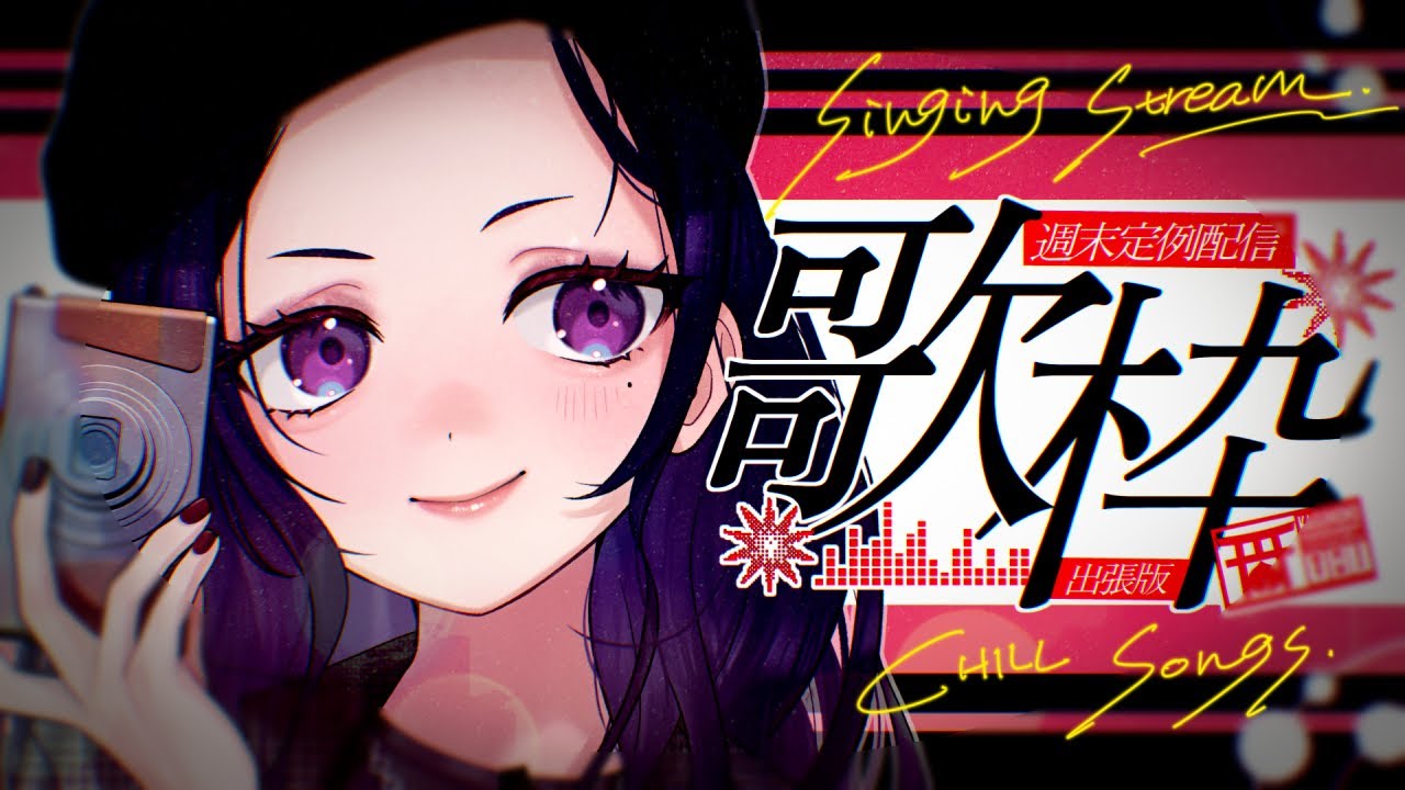 【 歌枠 】夜のチル限定お歌で横揺れナイト【 #神楽桃 ￤ #vsinger  】
