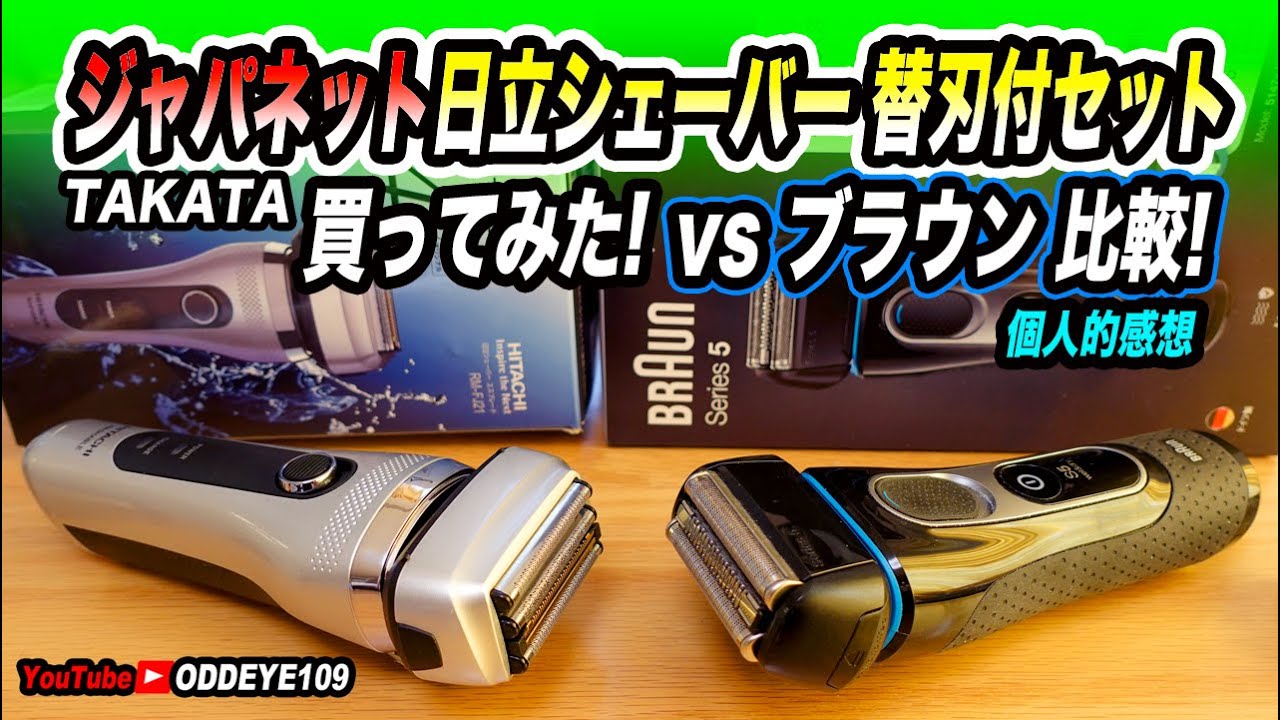 比較！ジャパネット日立シェーバーSブレード４枚刃 替刃付きを購入! ブラウンミドルモデルと比較してみた!