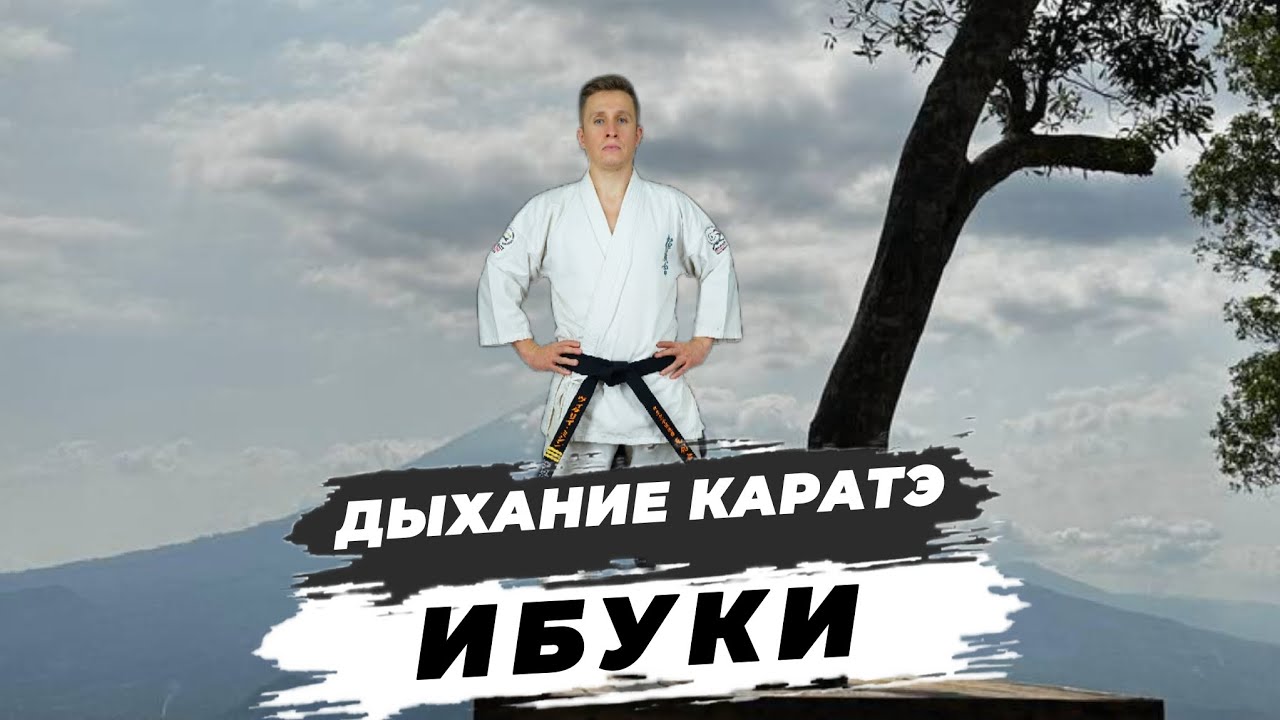 🔥Дыхание Каратэ ИБУКИ いぶきжёсткое силовое дыхание + набор энергии Ци. Goa 2023 India karate osu!