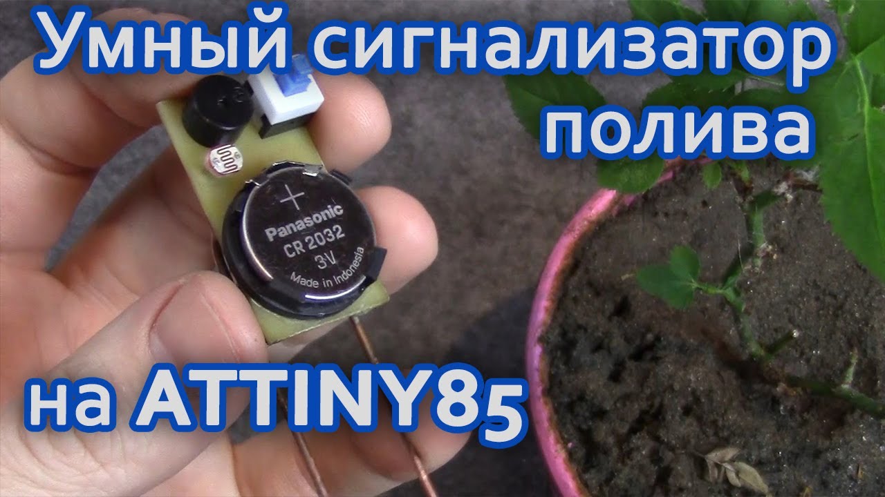 🌴 Умный сигнализатор полива цветов на Ардуино и микроконтроллере Attiny 85