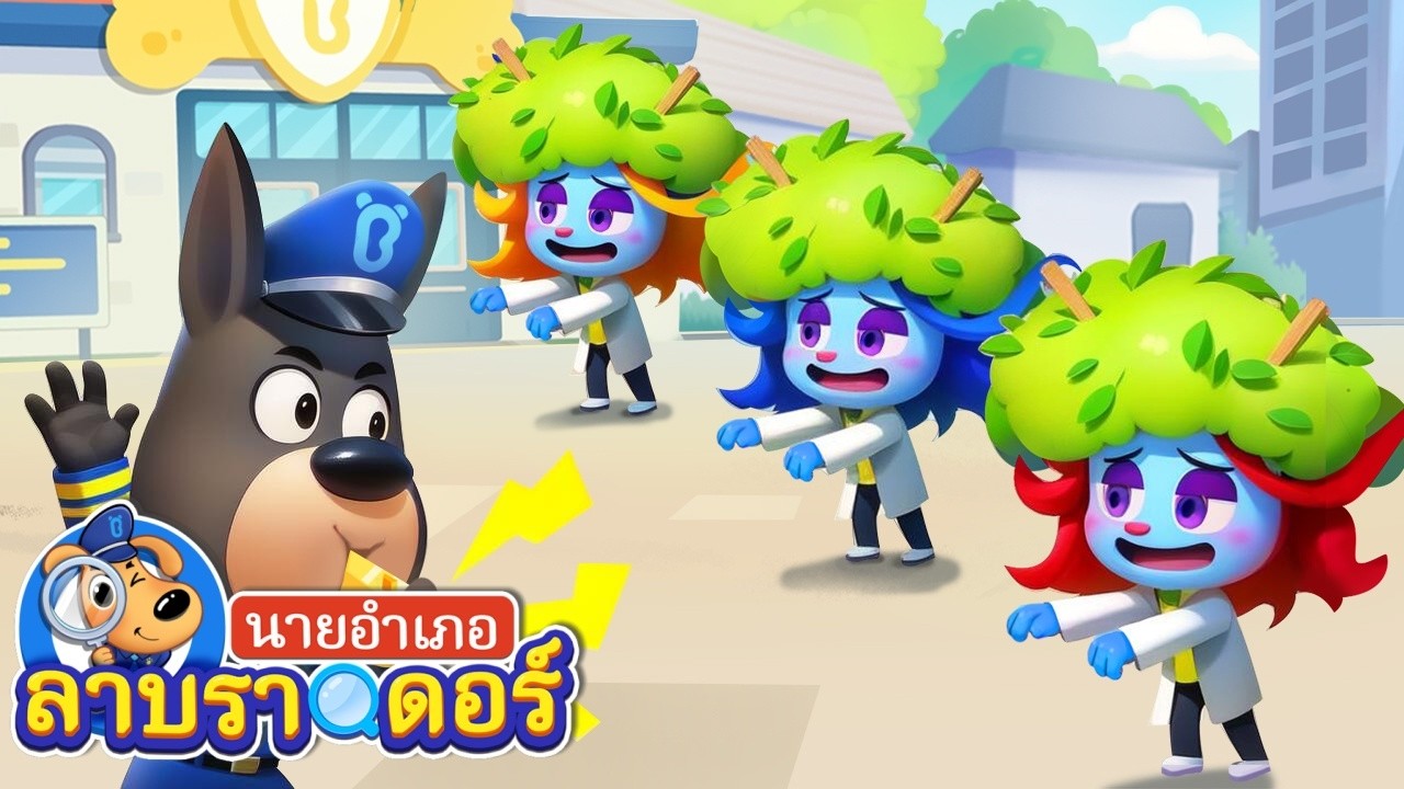 คิดก่อนหยิบมันขึ้นมา | เวทมนต์แช่แข็ง | การ์ตูน | นายอำเภอลาบราดอร์ | Cartoon | Sheriff Labrador