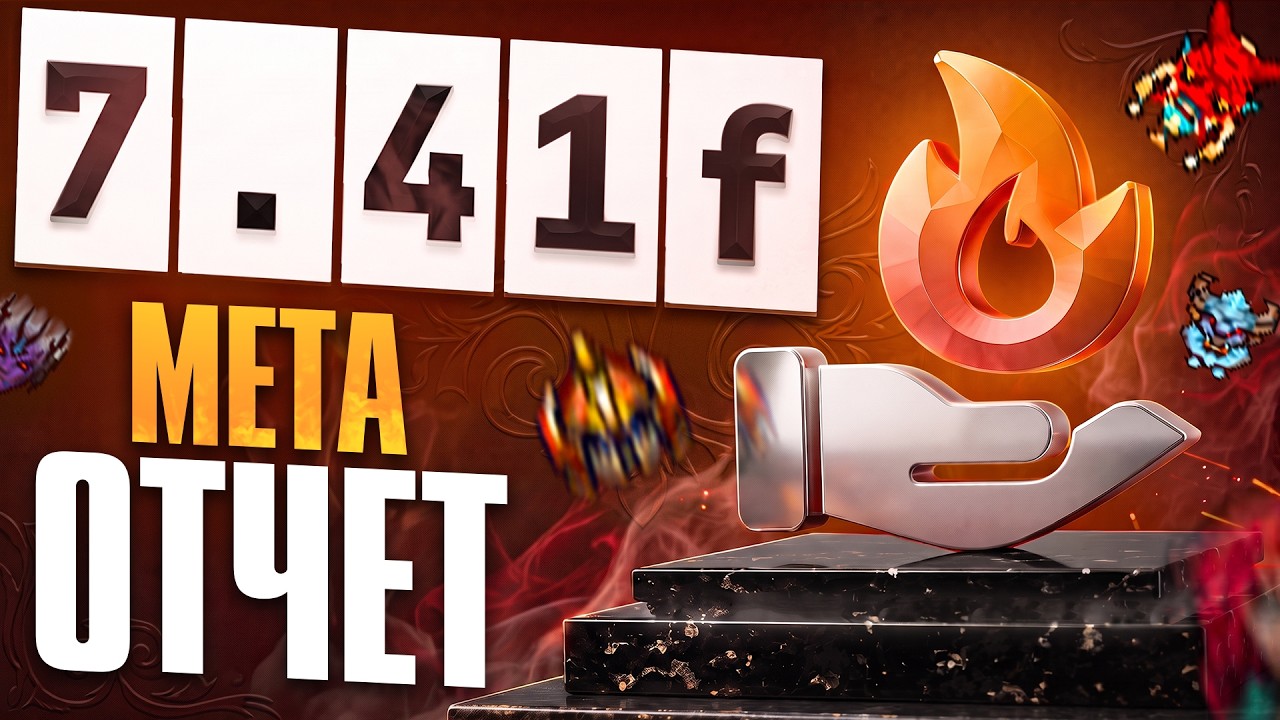 40+ ГЕРОЕВ 4 ПОЗИЦИИ &mdash; Кто ИМБА в 7.41f? МЕТА ОТЧЁТ | Мета отчёт по частичной поддержке
