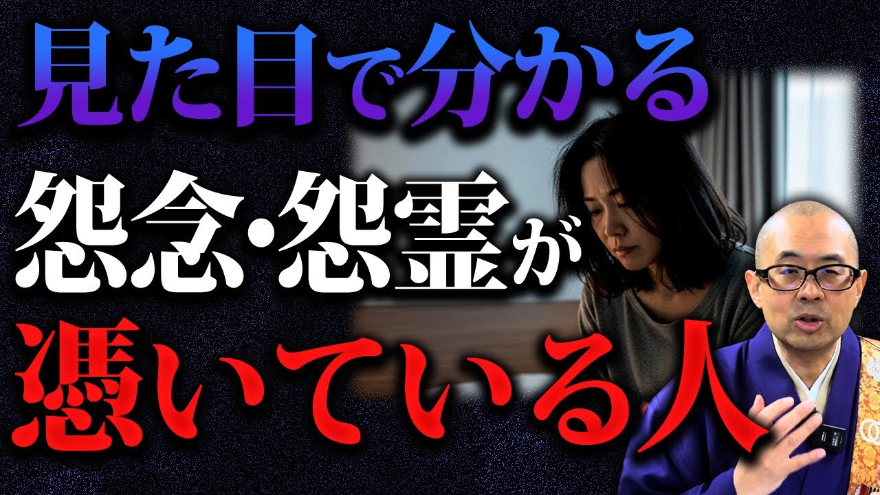 見た目や行動から分かる怨念まみれの人の特徴6選【邪気/悪霊/浄化】