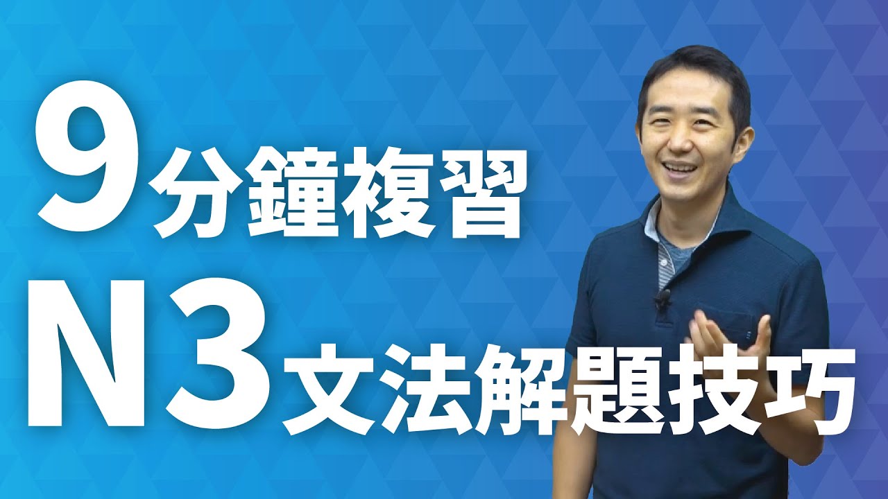 用九分鐘複習 N3文法 解題技巧