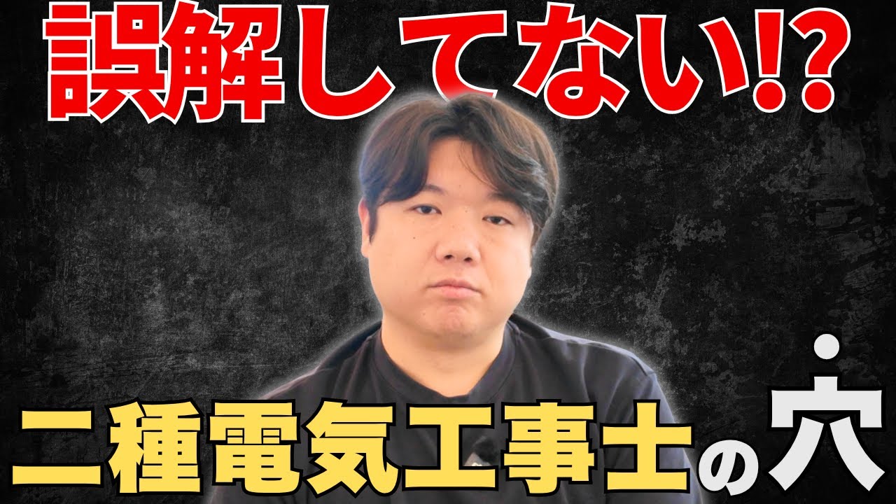 【ちょっと待った！】二種電気工事士の取得を考えてる人は視聴必須！電気工事会社の社長が語る資格を取るべき人と取るべきでない人の特徴