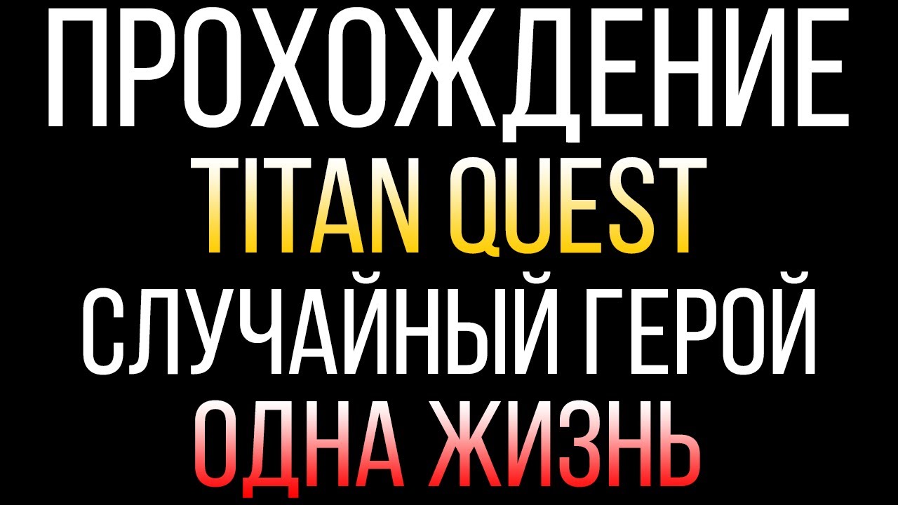 Прохождение Titan Quest Anniversary Edition за случайного героя. НАЧАЛО #1