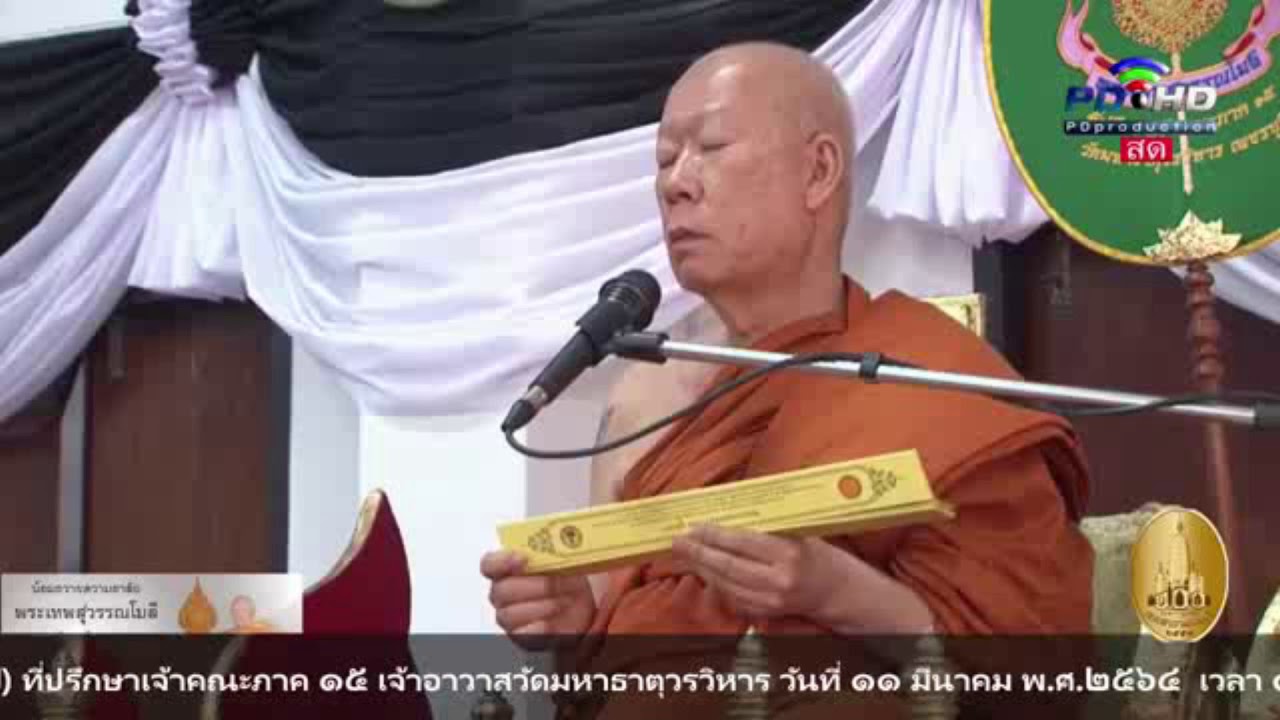 พระรัตนสุธี วัดไร่ขิง เทศน์อุทิศถวาย พระเทพสุวรรณโมลี อดีตเจ้าอาวาสวัดมหาธาตุวรวิหาร จ.เพชรบุรี