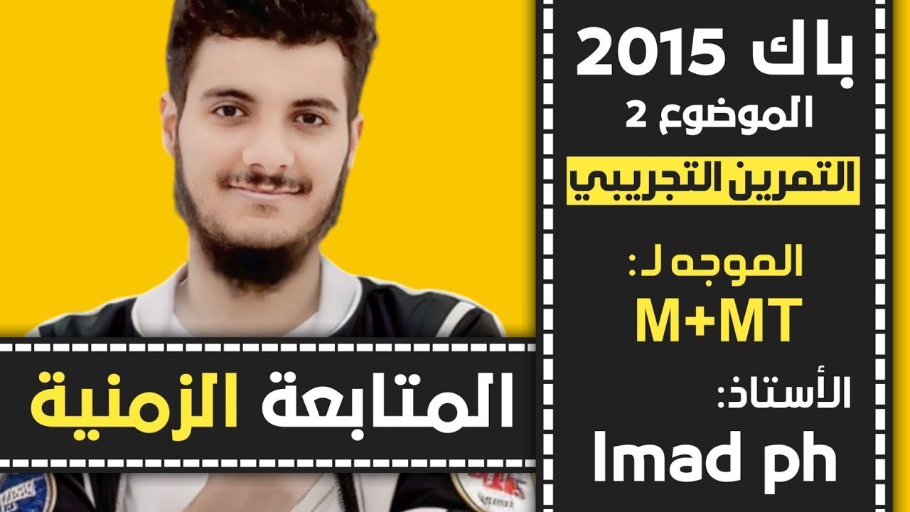 حل بكالوريا 2015 فيزياء الموضوع الثاني2التمرين التجريبي شعبة رياضيات وتقني رياضي(مراجعة الاختبار)