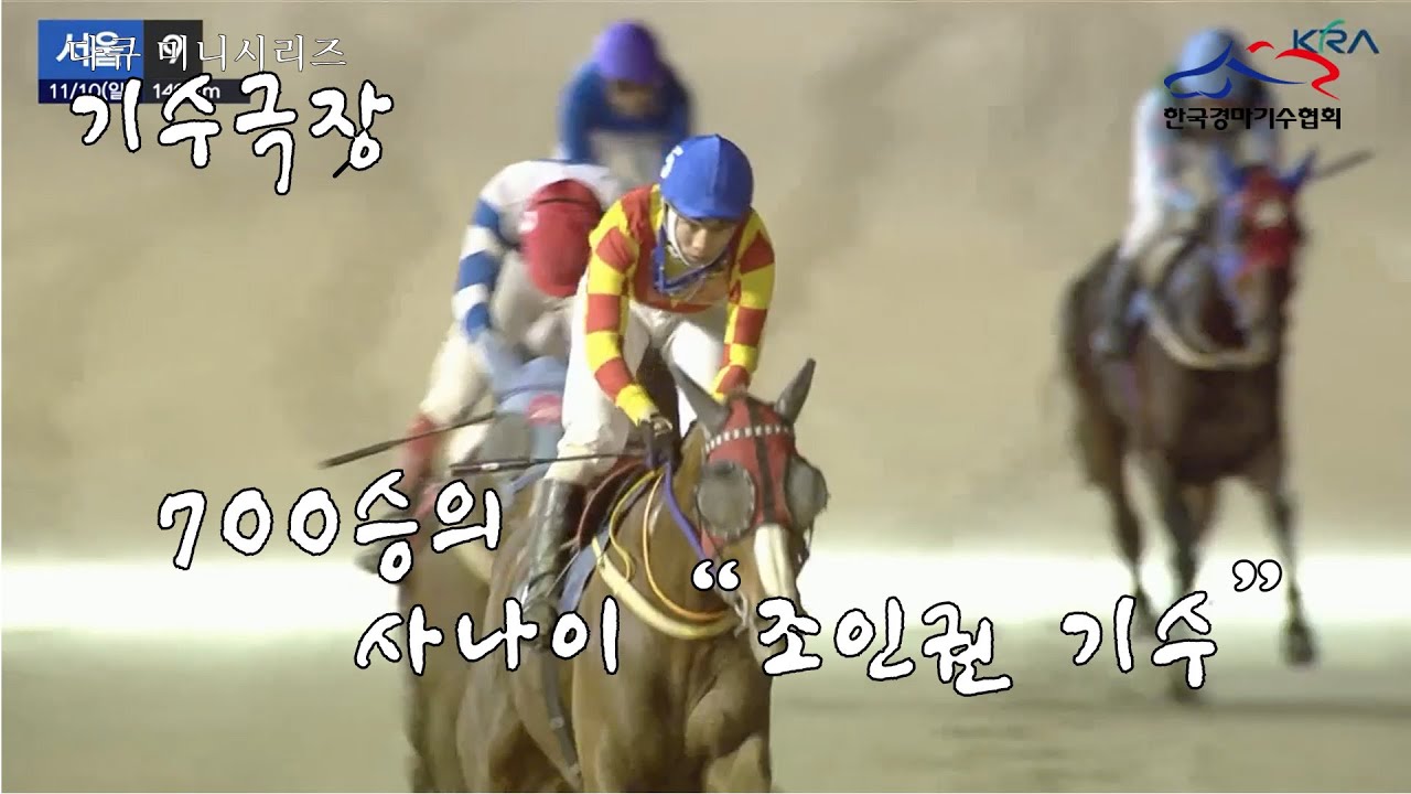 [기수극장] 700승의 사나이 (feat. 조인권 기수)🏆  #기수 #기수협회 #경마 #조인권 #추입 #jockey