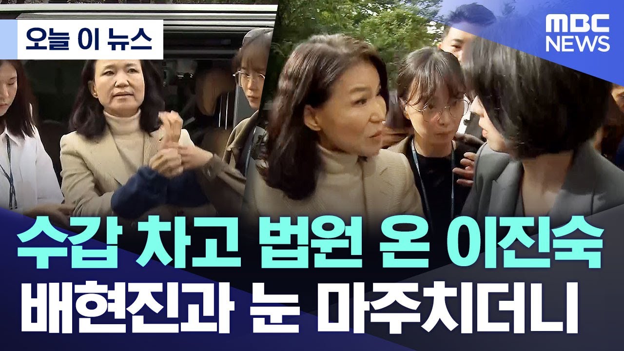 [오늘 이 뉴스] 수갑 차고 법원 온 이진숙.. 배현진과 눈 마주치더니 (2025.10.04/MBC뉴스)