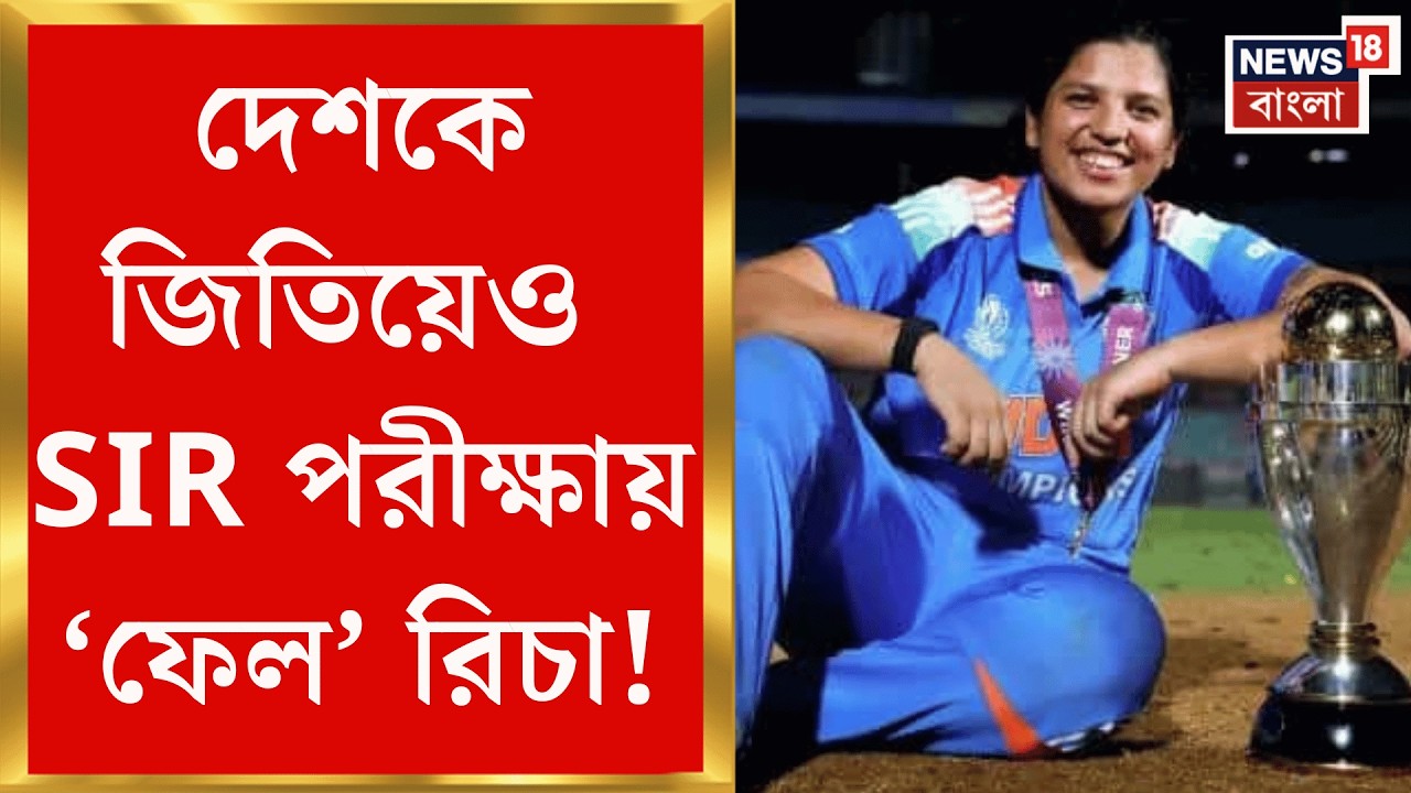 West Bengal SIR News | ভারতীয় মহিলা দলের ক্রিকেটার Richa Ghosh 'অ্যাডজুডিকেটেড'!| Bangla News