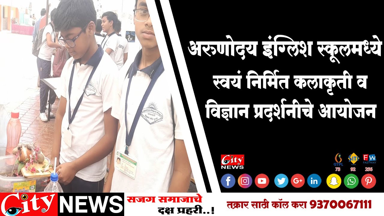 #अरुणोदय_इंग्लिश_स्कूलमध्ये स्वयनिर्मित कलाकृती व विज्ञान प्रदर्शनीचे आयोजन #citynews_amravati