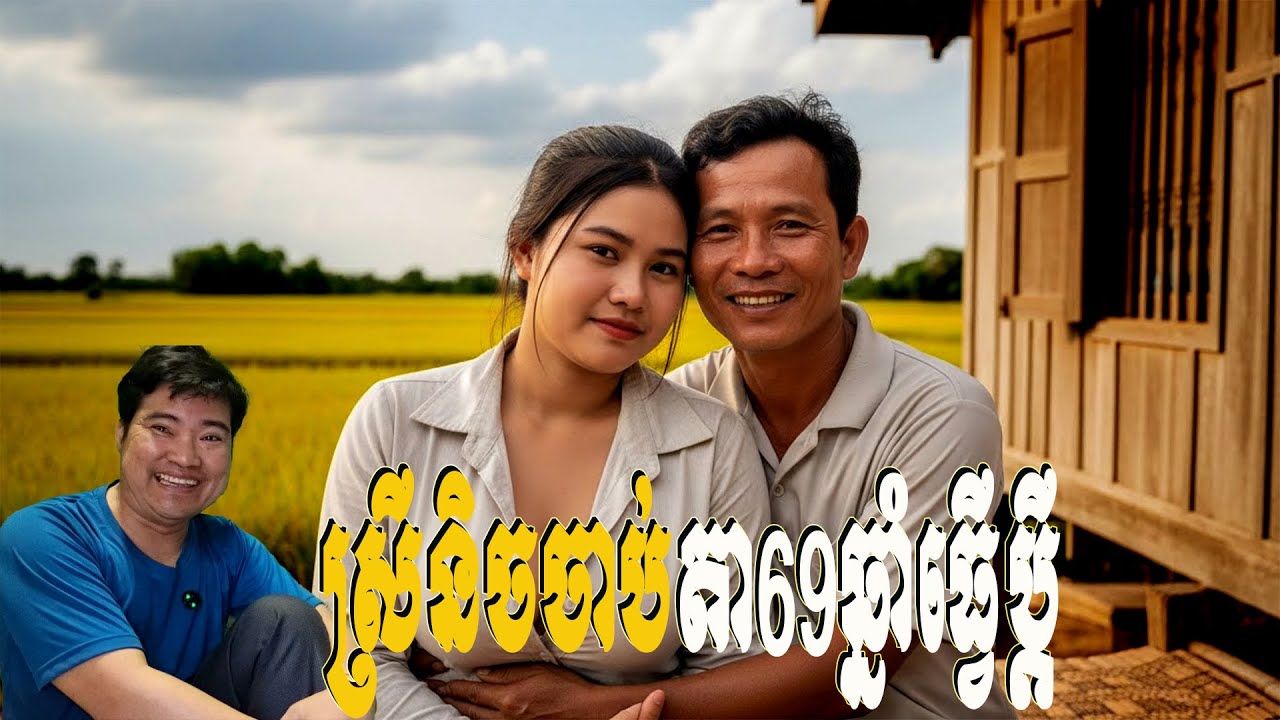 ស្រីនិចចាប់តា69ឆ្នាំធ្វើប្ដី