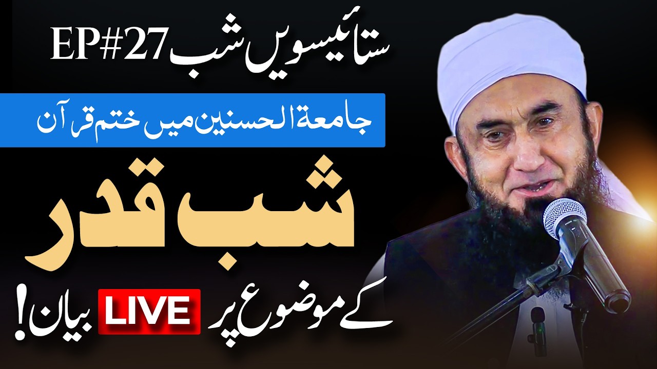 🔴 Live - 27th Night of Ramadan | Shab e Qadar Special Bayan | EP#27 | Molana Tariq Jamil