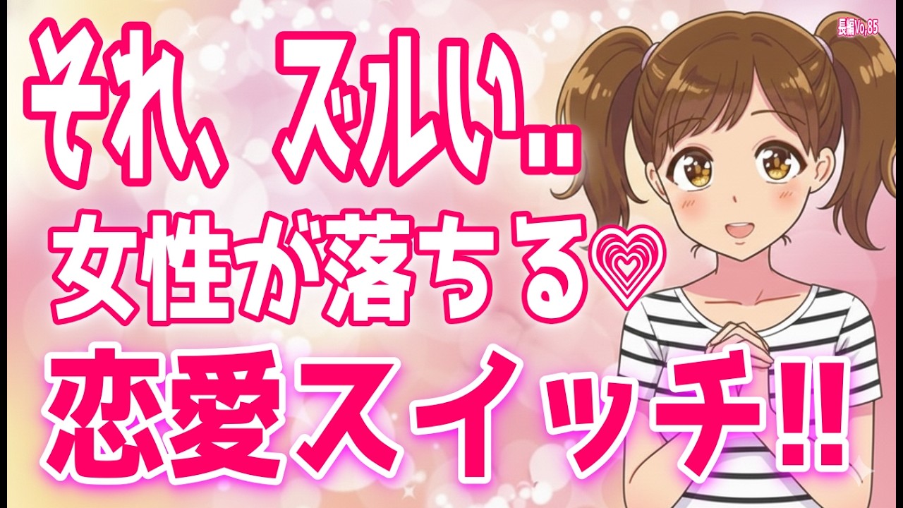 【今すぐ確認】9割の女性がドキドキしてしまう男性の仕草とは？、好きな男性限定で女の本性が現れる「好き」が抑えきれない行動とは？＋α人気動画限定ベストvo.85聞き流し【ゆるーりチャンネル】