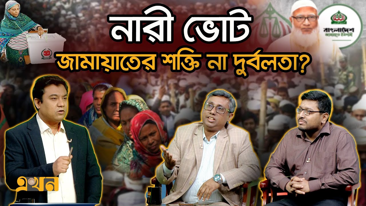 কেন এই নির্বাচনের ফল অনুমান করা অসম্ভব? | Ekhon Prokash | Women Voters | BD Election | CSRM | Ekhon