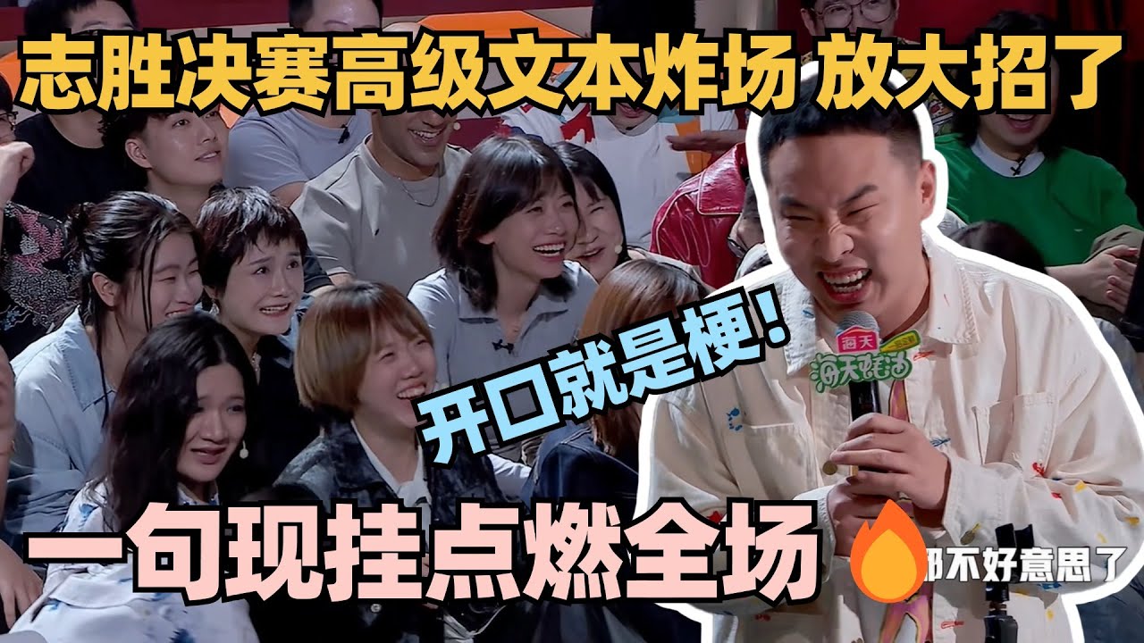 开场就是爆🤯徐志胜满灯神作吐槽和富二代创业！高级文本也能一句炸场太强了
