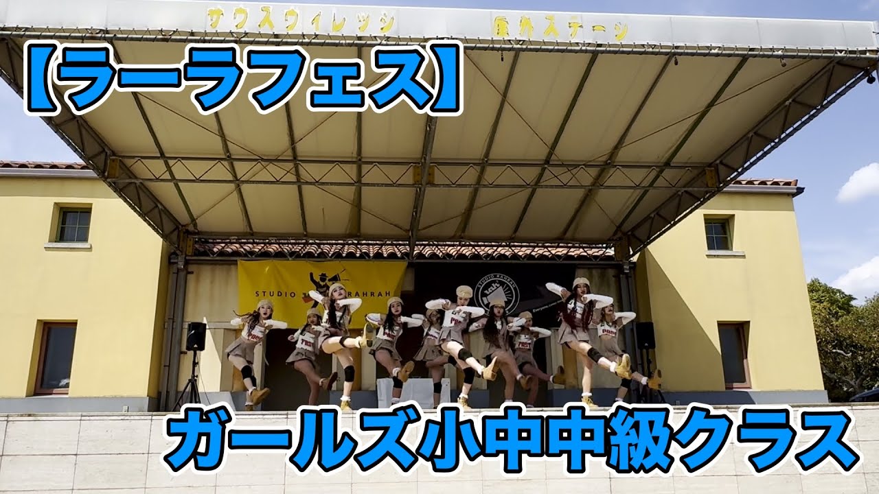 【ラーラフェス】２部２番ガールズ小中中級クラス