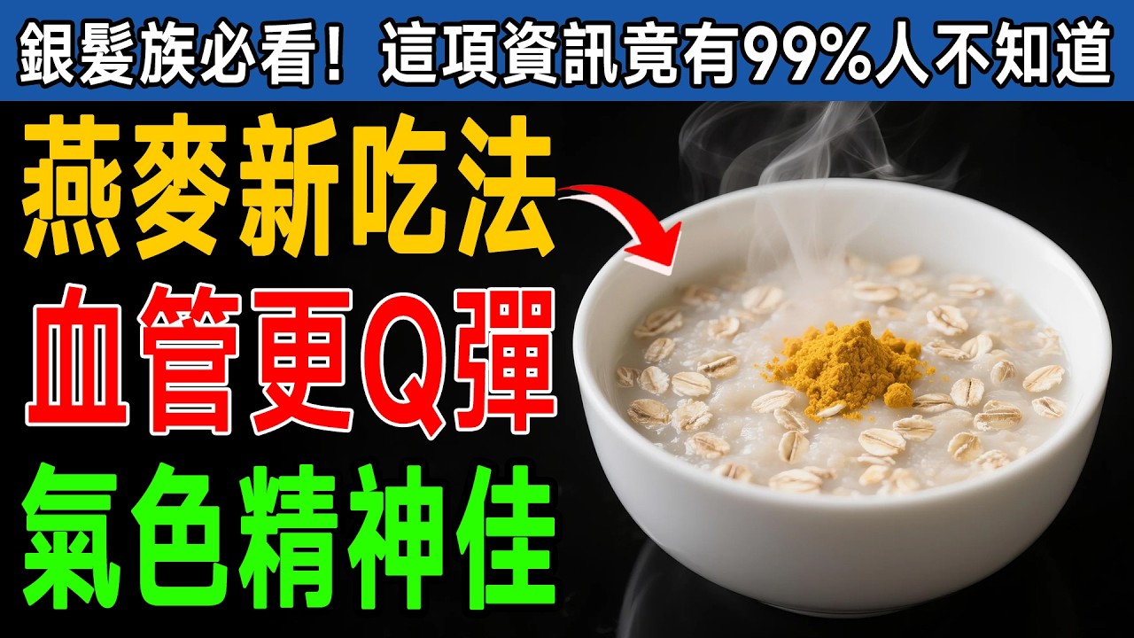 吃了幾十年都錯了？營養師公開「燕麥片最強吃法」！5種護心聖品，第1名效果太驚人！