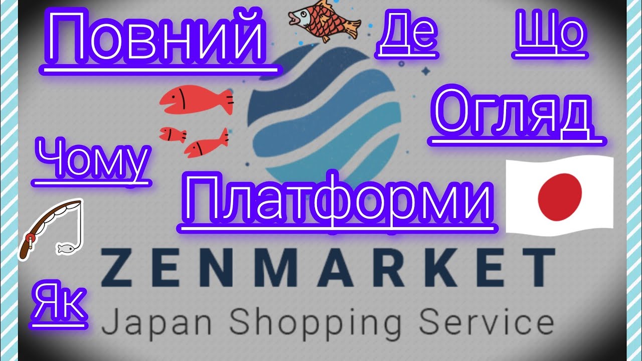 🐟Zenmarket.Повний огляд платформи.Що,Як,Чому!?🔥