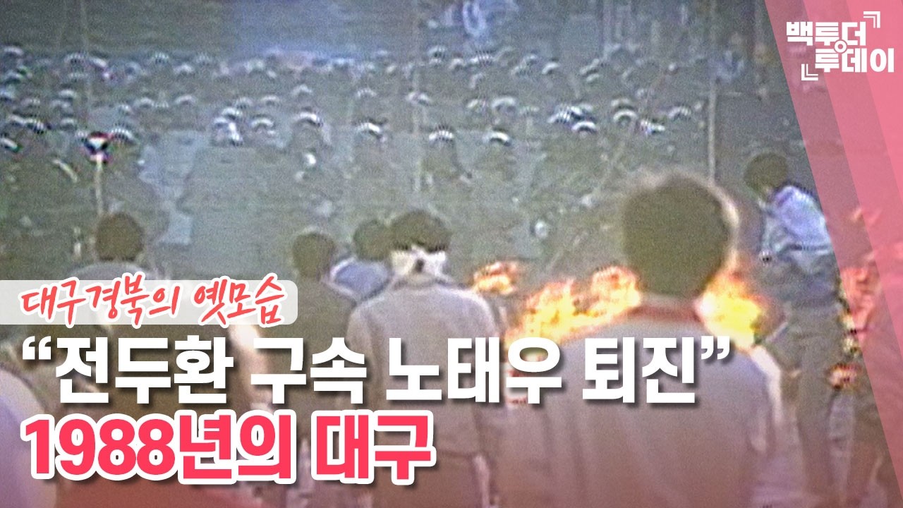 원스어펀어타임 인 대구-1988년 | 백투더투데이