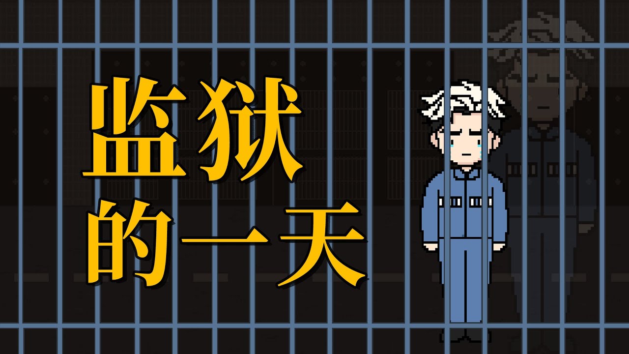 【李白尼】「5」监狱的一天到底有多充实