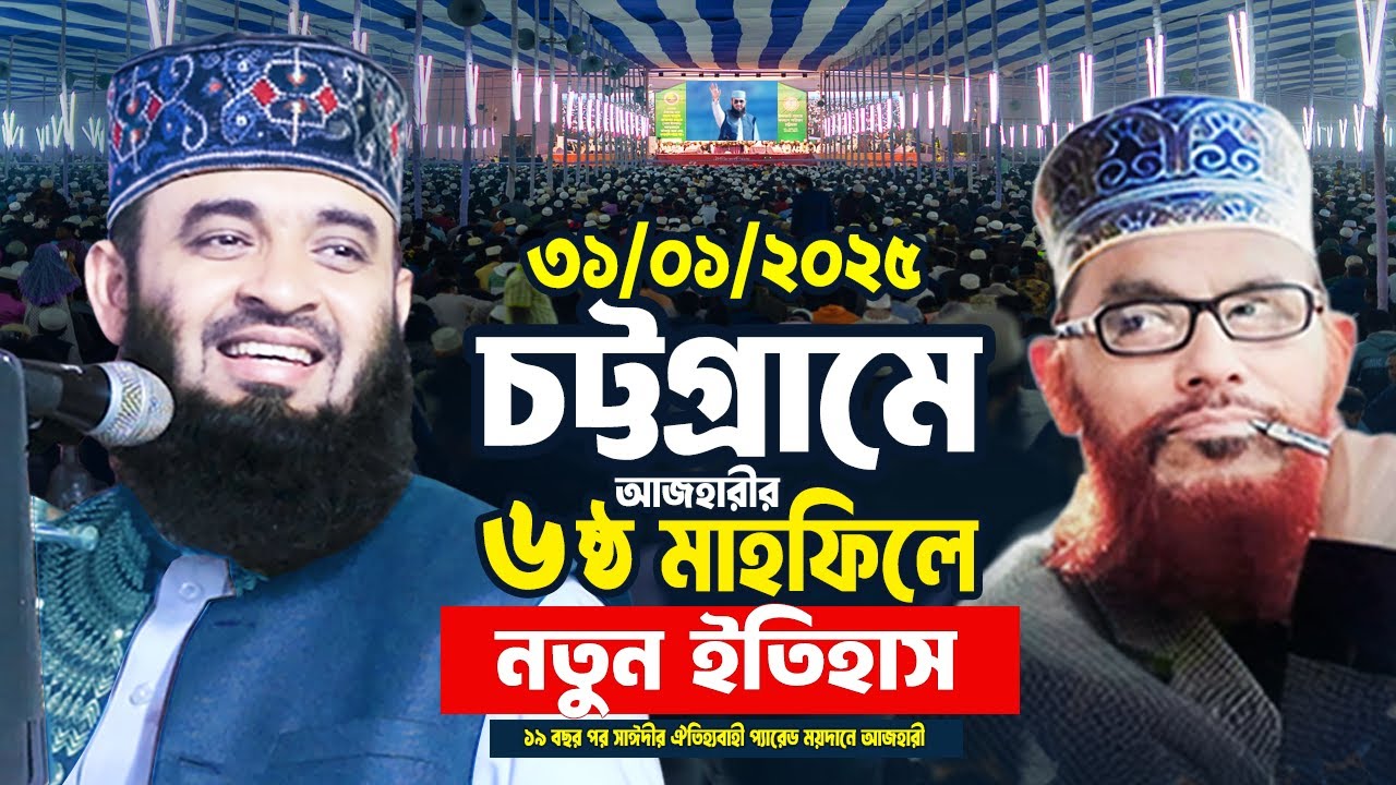 চট্টগ্রামে ১৯ বছর পর সাঈদীর ময়দানে আজহারীর নতুন ইতিহাস | Mizanur Rahman Azhari Waz 2025