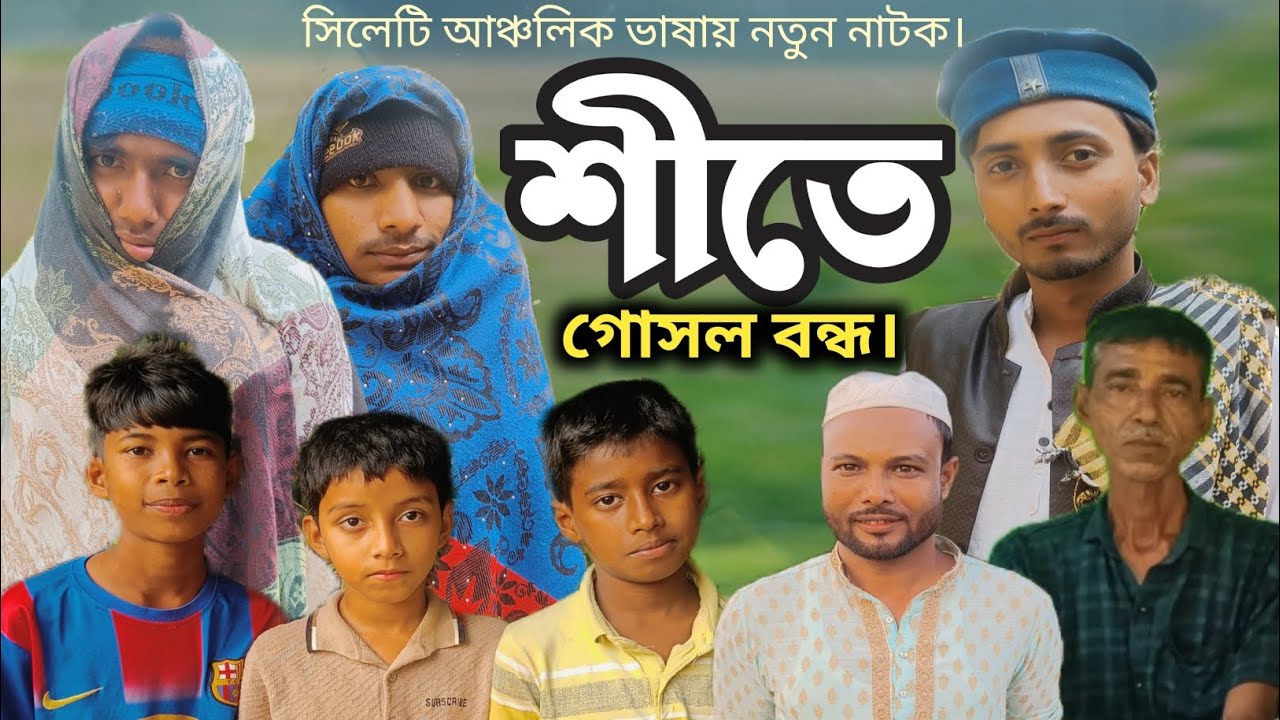 আপনাদের কাঙ্ক্ষিত নাটক আপলোড দেওয়া হলো ইউটিউব ও ফেইবুকে চোখ রাখুন 👁️‍🗨️💝