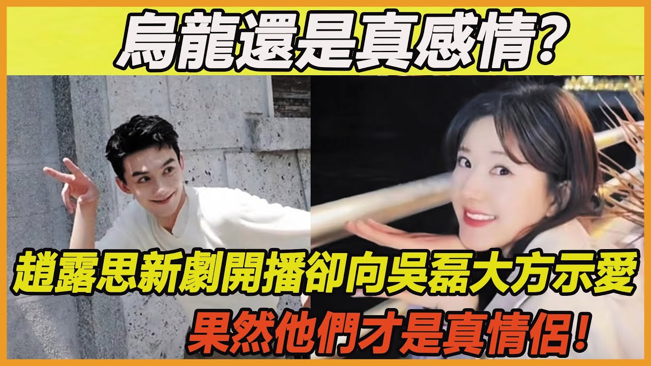 烏龍還是真感情？趙露思新劇開播卻向吳磊大方示愛，和陳哲遠上演頂級避嫌？果然愛與不愛都藏在細節裡！吳露才是真情侶~ #吳磊#趙露思#陳哲遠#偷偷藏不住