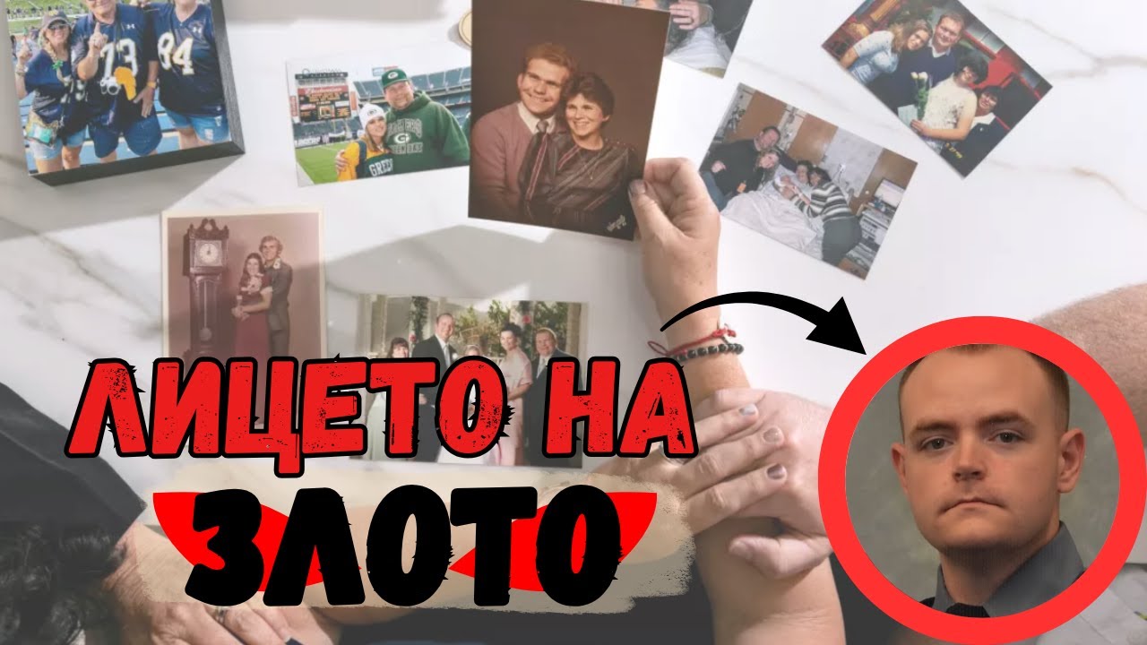 ШОКИРАЩИЯТ СЛУЧАЙ НА СЕМЕЙСТВО УИНЕК