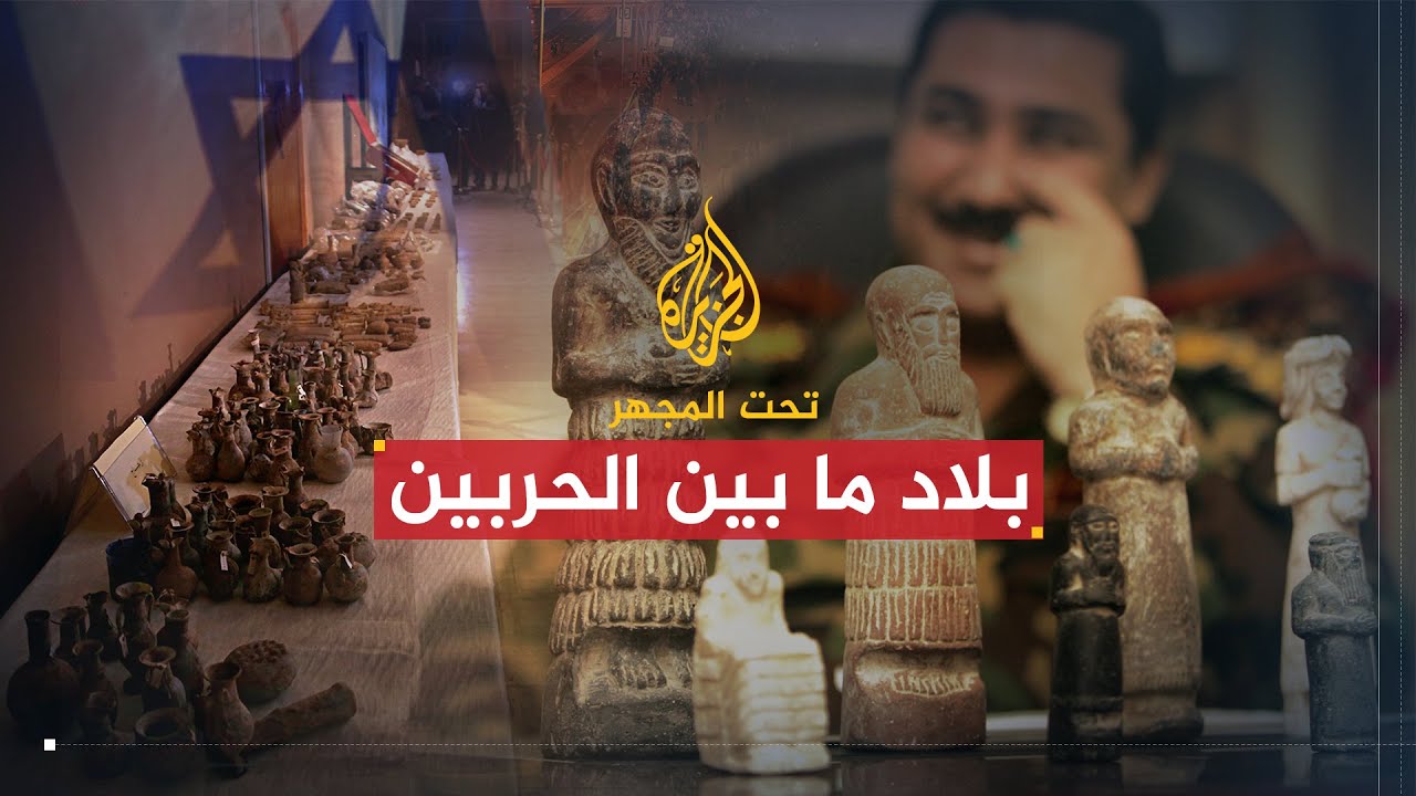 تحت المجهر | بلاد ما بين الحربين