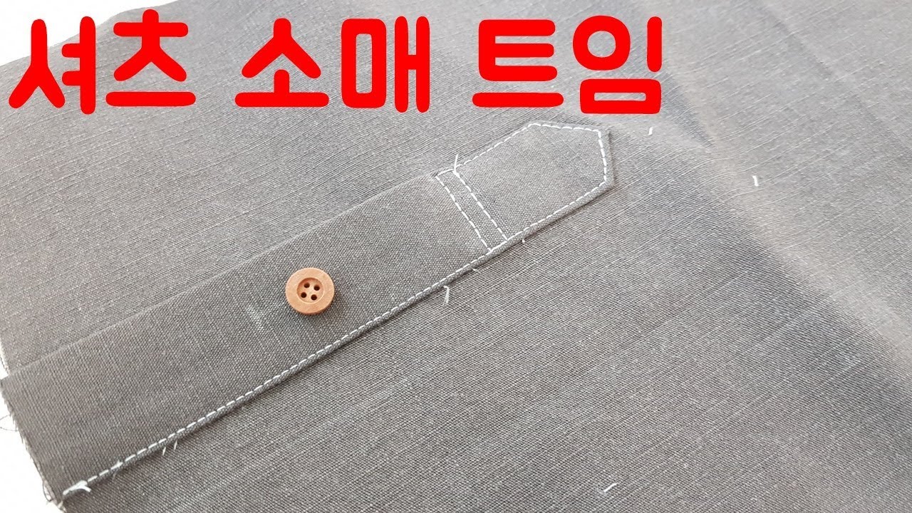 셔츠 소매 트임 하기/소매 견보루/소매 겐보루/깔끔한 소매 트임