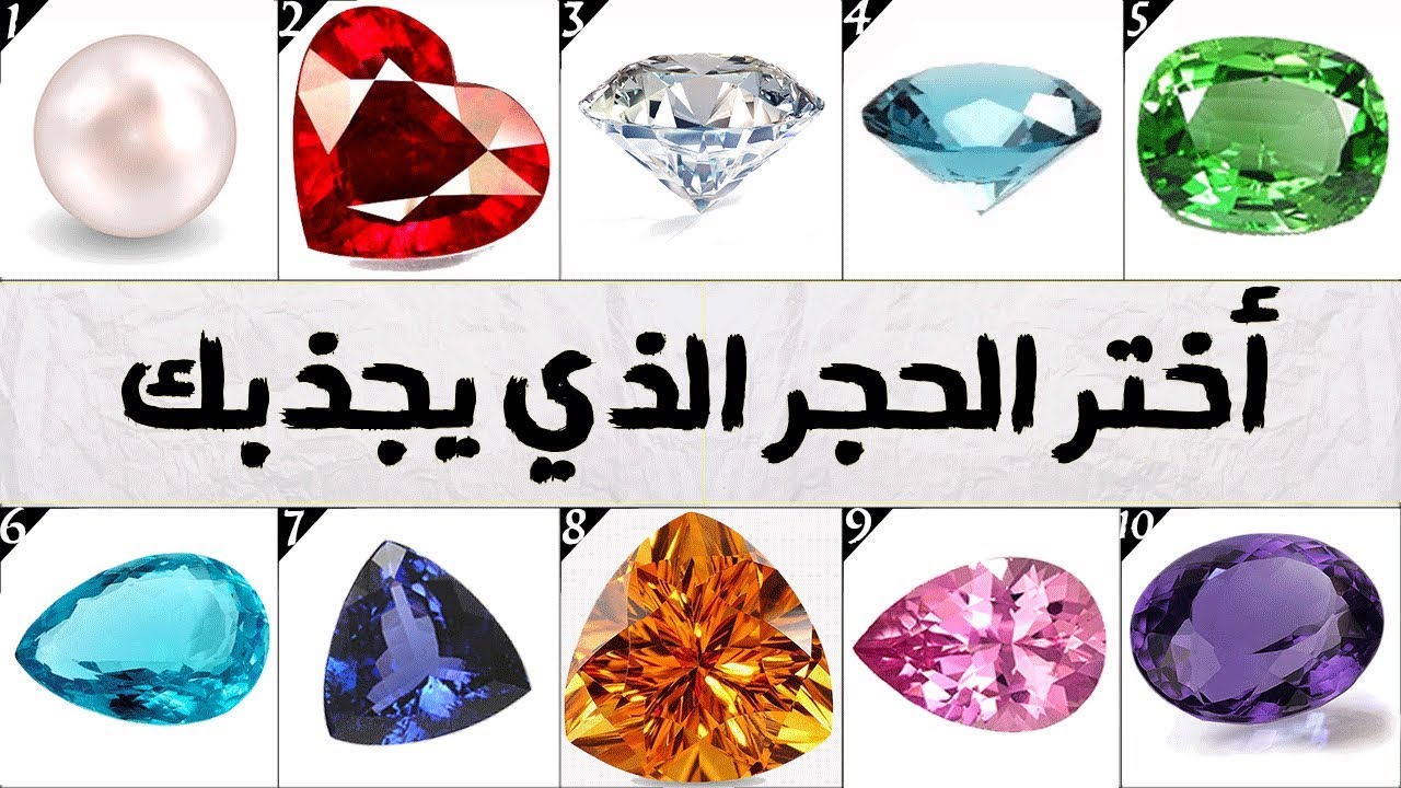 أختر الحجر الذي يعجبك وسأكشف شخصيتك الحقيقية التي لا تعرفها !
