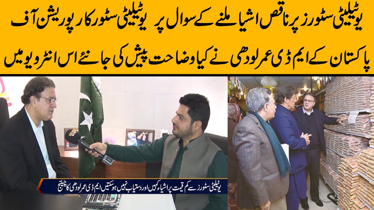 Complaints of low quality items in Utility Stores | MD Utility Stores Umer Lodhi interview