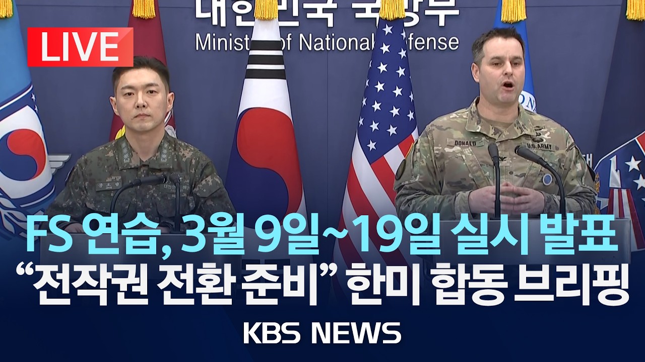 [LIVE] 한미 국방 합동 브리핑 생중계/
