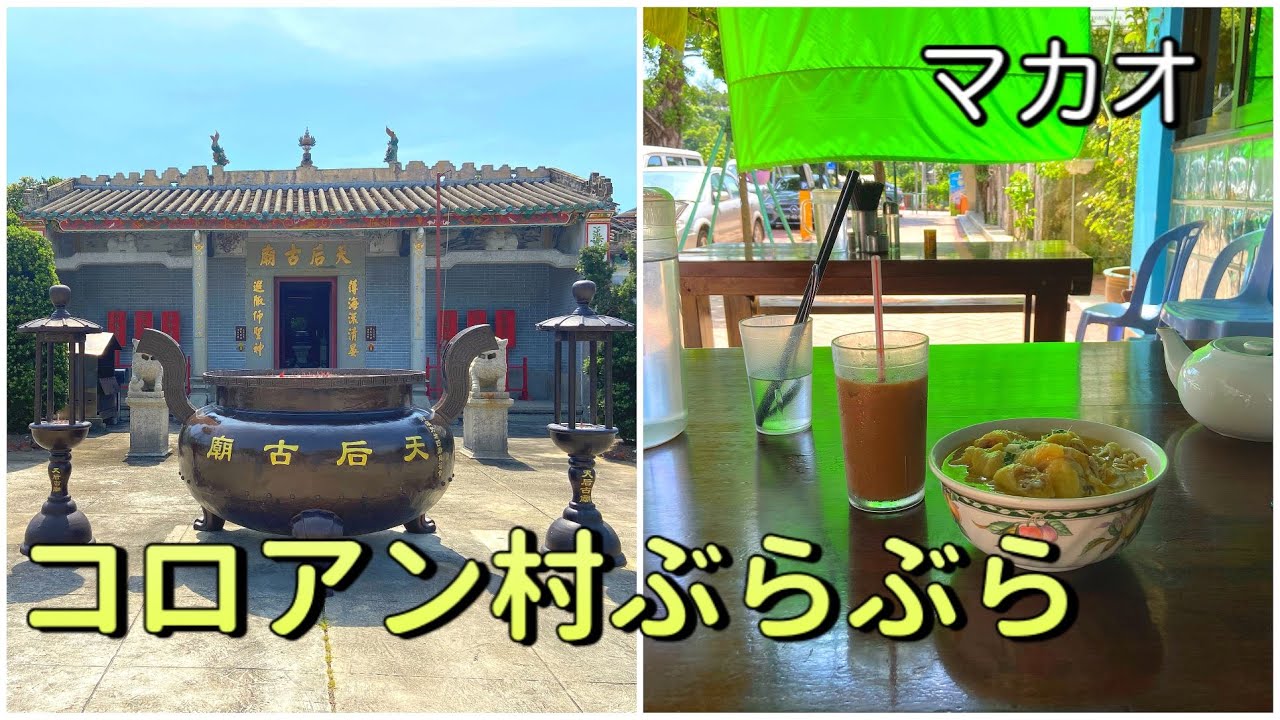 マカオの南端、コロアンヴィレッジを少しぶらぶら歩き。【天后古廟、路環輝記美食】