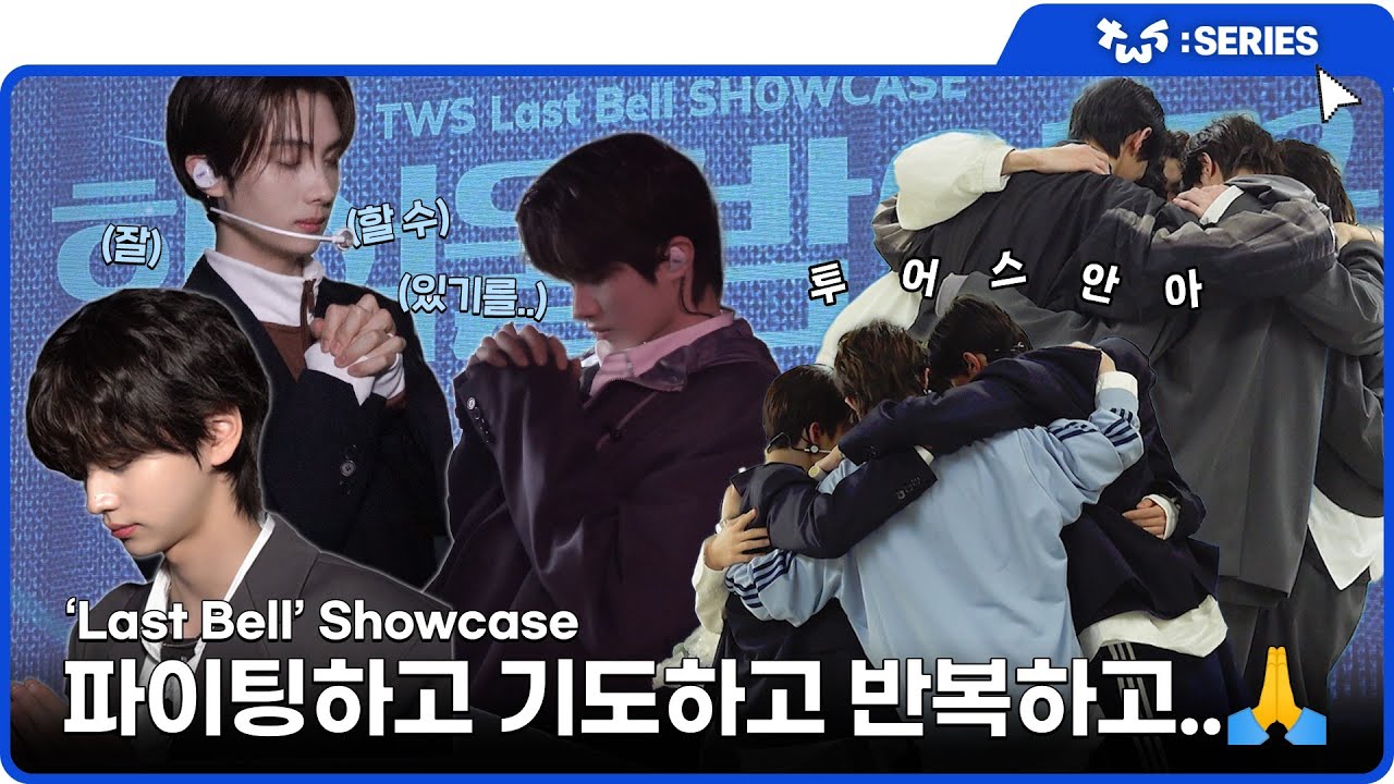 [TWS:ERIES] TWS (투어스) ‘Last Bell’ Showcase Behind