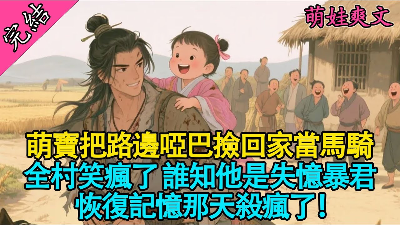 【一口氣聽完】流放路上，三歲女兒用半個饅頭救了個啞巴奴隸，竟是失憶的暴君皇帝？一夜之間，我成了獨寵皇后！👑甜寵養崽文#有聲書 #爽文 #古言 #萌娃 #小說 #甜寵 #原創