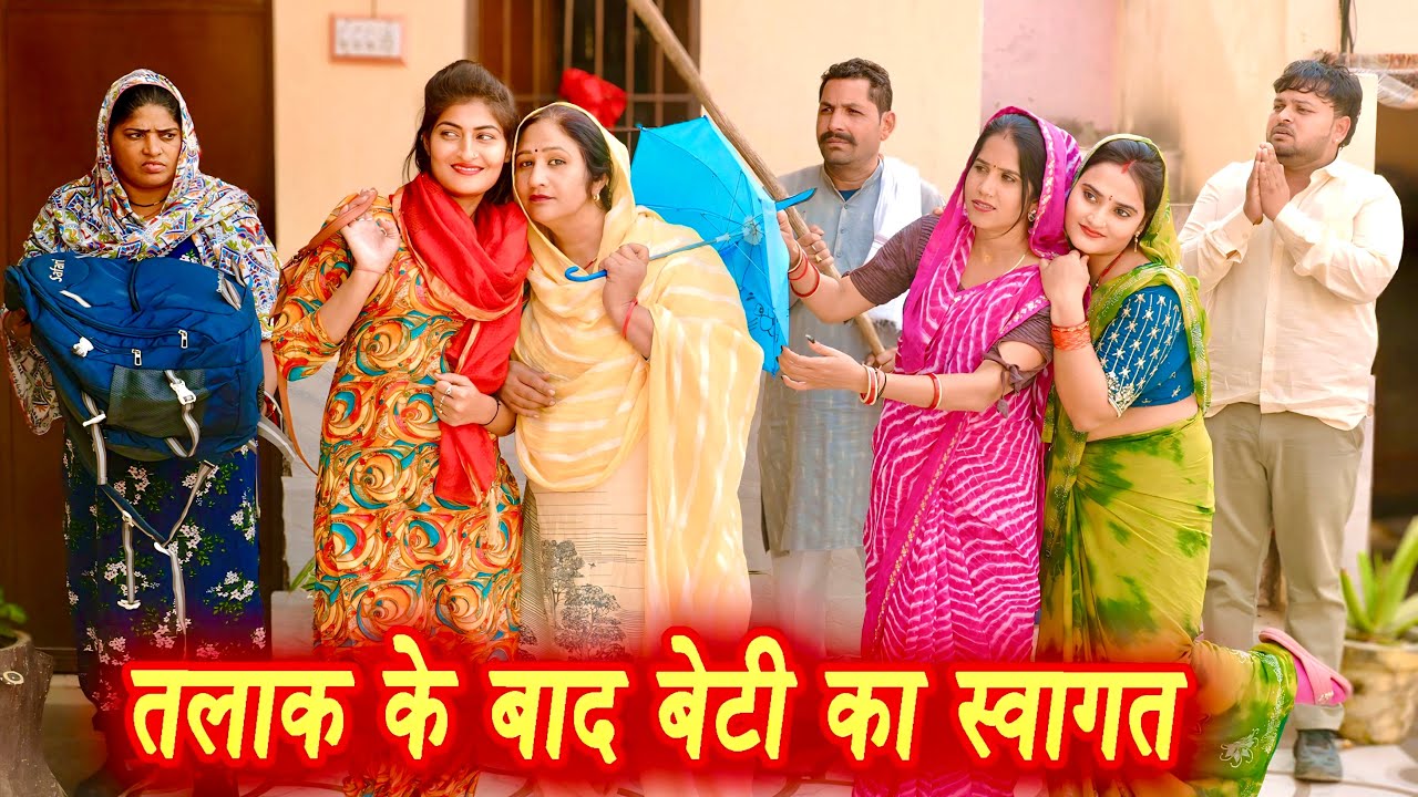 तलाक के बाद बेटी का स्वागत #सच्ची घटना #हरियाणवी पारिवारिक नाटक #hindi #latest2025 #dr_devsariya