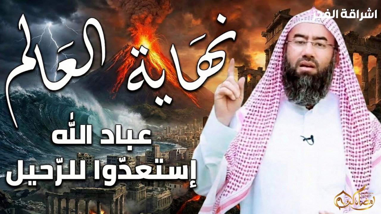 نهاية العالم   سرد أكثر من رائع لعلامات الساعة الكبرى و أحداث نهاية التاريح للشيخ نبيل العوضي