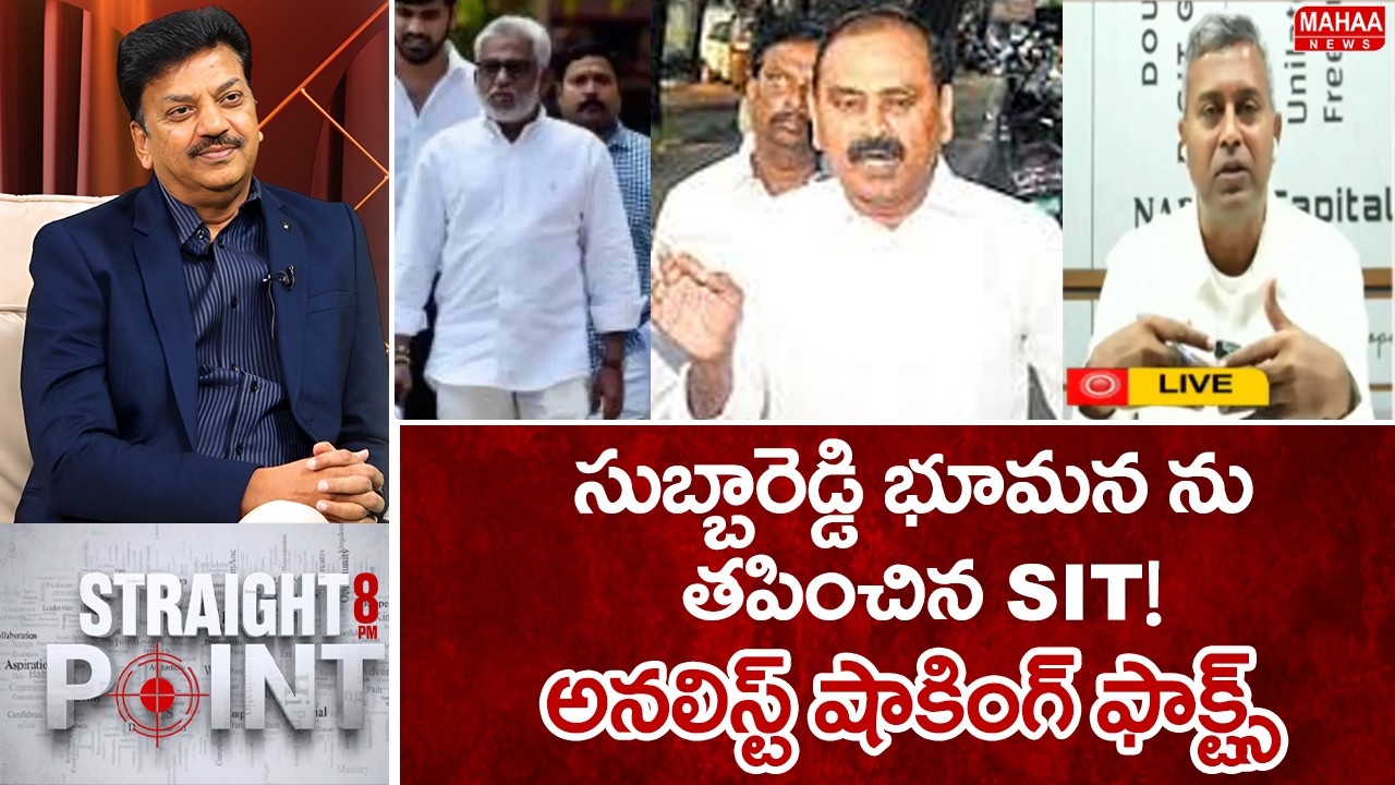 సుబ్బారెడ్డి భూమన ను తపించిన SIT..! అనలిస్ట్ షాకింగ్ ఫాక్ట్స్.. : Analyst Chakravarthi Key facts