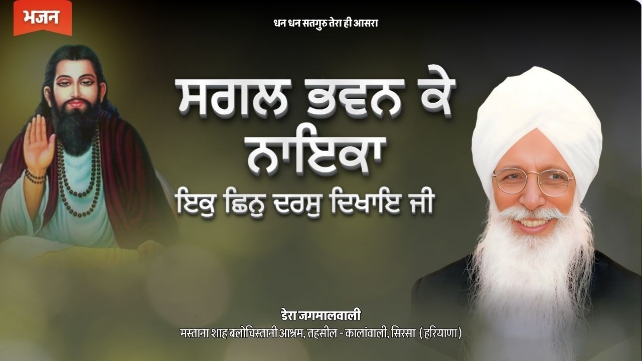 Gurbani Shabad | सगल भवन के नाइका, ਇਕੁ ਛਿਨੁ ਦਰਸੁ ਦਿਖਾਇ ਜੀ | | Dera Jagmalwali