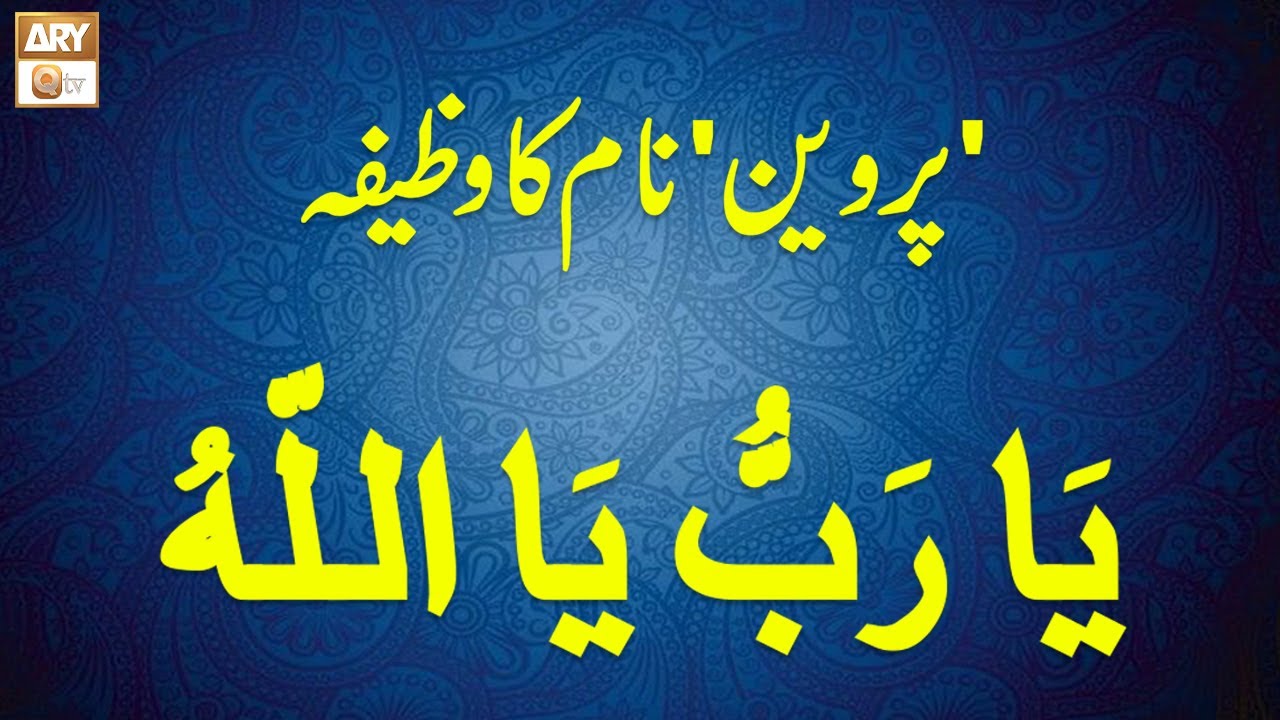 Parveen Name ka Wazifa | پروین نام کا وظیفہ | Famous Spiritual Scholar Iqbal Bawa