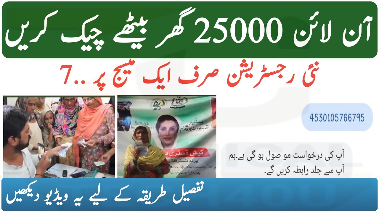 How To Check 25000 Online || BISP Emergency Cash Registration Online Pm Flood Relief Cash 8171