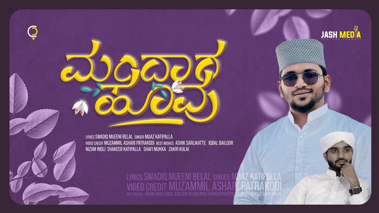 MUAZ KATIPALLA SONGS | ಮಂದಾರ ಹೂವು | SWADIK SAQAFI BELAL 