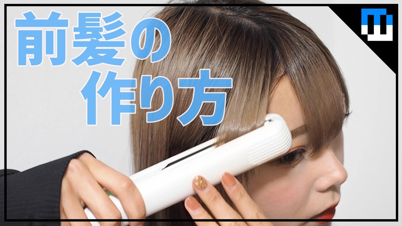 前髪の巻き方４パターン【ストレートアイロン】