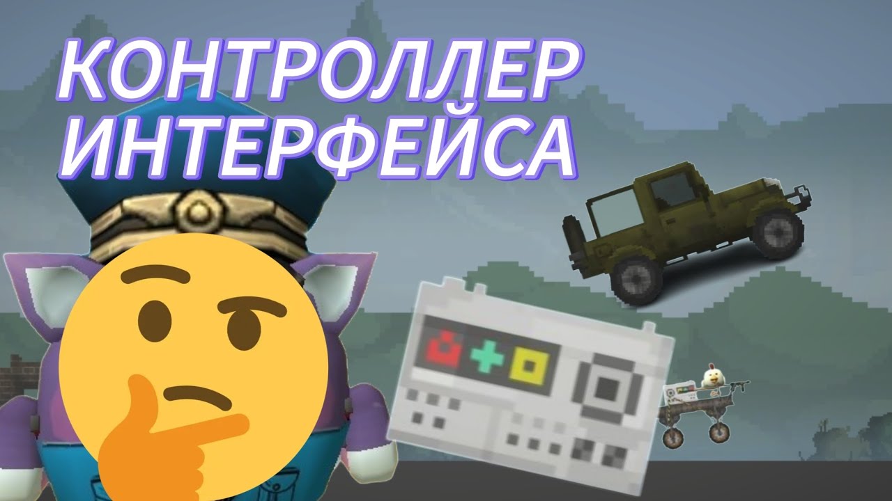 Как пользоваться чипом контроля интерфейса в Melon PlayGround?