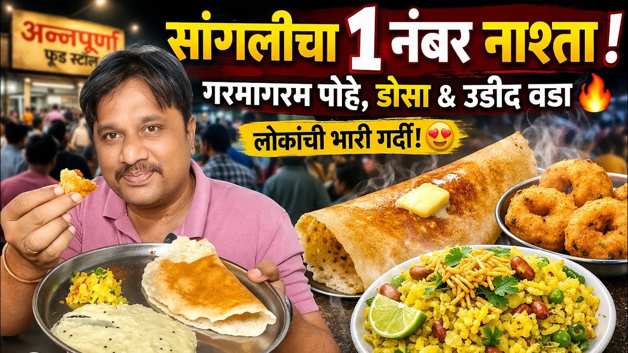 सांगलीत सकाळच्या नाश्त्याचे बेस्ट ठिकाण | Morning  Brekfast in sangli |Sangli famous food in marathi